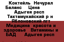 Коктейль “Нечурал Баланс“ › Цена ­ 1 912 - Адыгея респ., Тахтамукайский р-н, Яблоновский пгт Медицина, красота и здоровье » Витамины и БАД   . Адыгея респ.